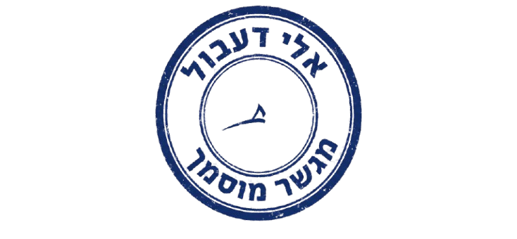 חתימת אלי דעבול